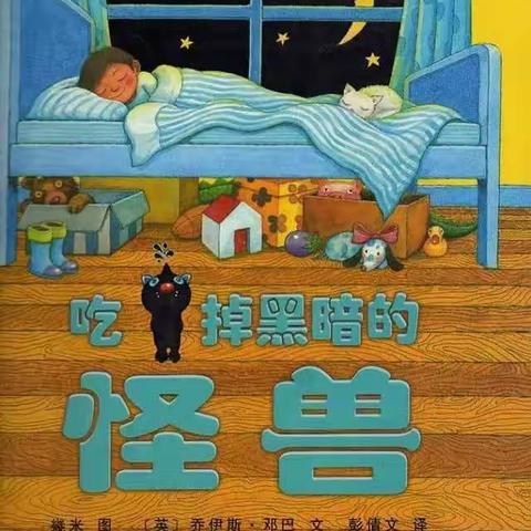 【小星星故事乐园】——吃掉黑暗的怪兽（幼儿篇）第160期