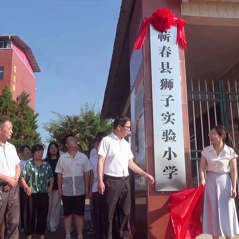 同心共建“教联体”，携手共筑“教育梦”——蕲春县狮子实验小学挂牌仪式