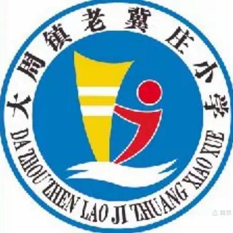 校际交流促提升，携手同心向未来—大周镇老冀庄小学与后河中心小学交流纪实