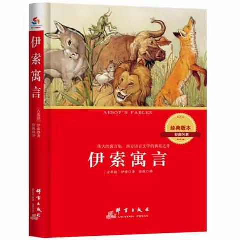 以书为友 阅读悦美 ———龙阳镇中心小学五年级整本书阅读交流活动系列之《伊索寓言》