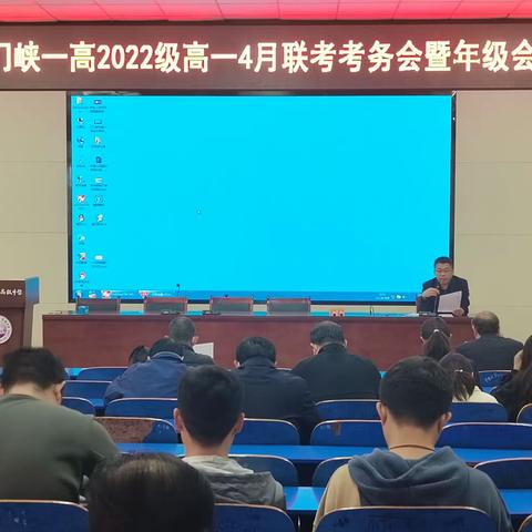 端正考风 严明考纪——三门峡一高2022级高一召开4月联考考务会暨年级会议