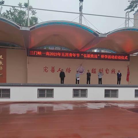 读万卷书 行万里路——三门峡一高高一年级赴洛阳开展2023年“弘毅致远”研学旅行活动