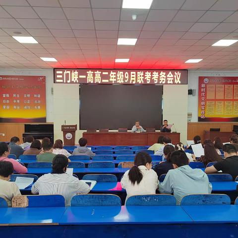 严肃考风，务实工作——三门峡一高高二年级召开9月联考考务会议