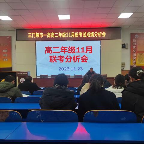 精准分析，砥砺前行——三门峡一高高二年级召开11月份考试成绩分析会