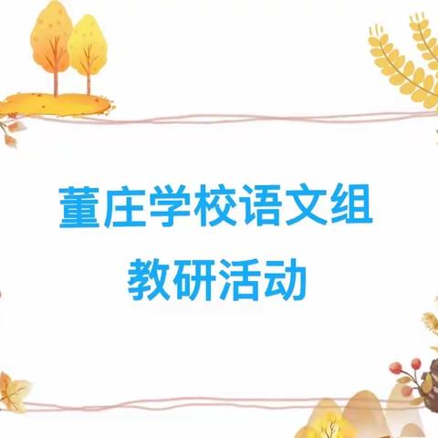 向美而行  研途有你                ——记董庄学校语文组教研活动