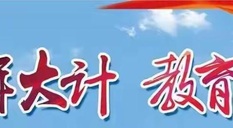 三抓三促出实效，送教入村助成长——独店学区2023年“党员带头、联校走教、送教入村“活动第二期掠影