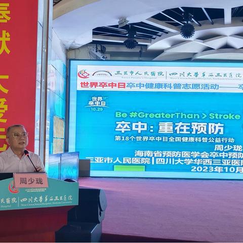 第18个世界卒中日(10.29)卒中健康科普义诊活动 卒中识别早，救治效果好！ ——三亚市人民医院|四川大学华西三亚医院