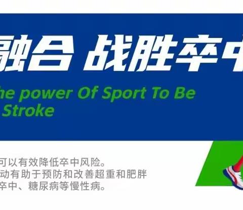 神经内科红手环志愿者服务团在行动 2024年10.29世界卒中日 “体医融合·战胜卒中”