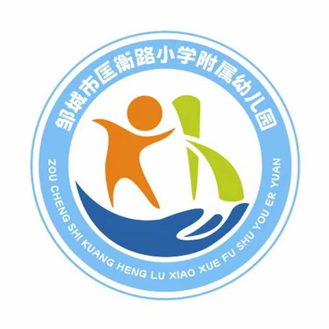 以爱为伴，快乐成长——邹城市匡衡路小学附属幼儿园家长进课堂活动