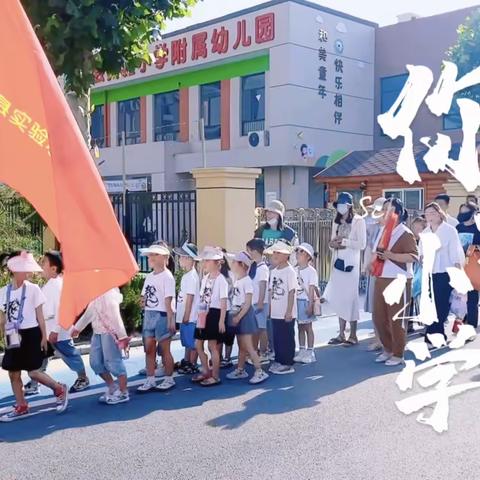 双向奔赴 美好“童”行——单县实验小学附属幼儿园幼小衔接活动