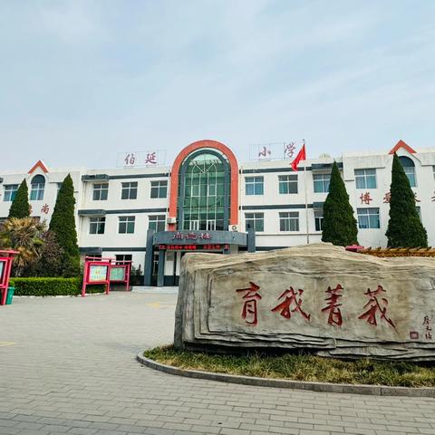 增强防震意识，创建平安校园——伯延中心学校防震减灾暨消防培训演练纪实