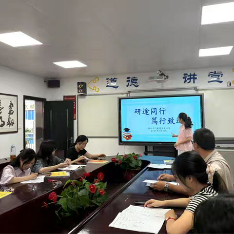 研途同行，笃行致远——柳州市飞鹅路逸夫小学数学组开展第六次业务