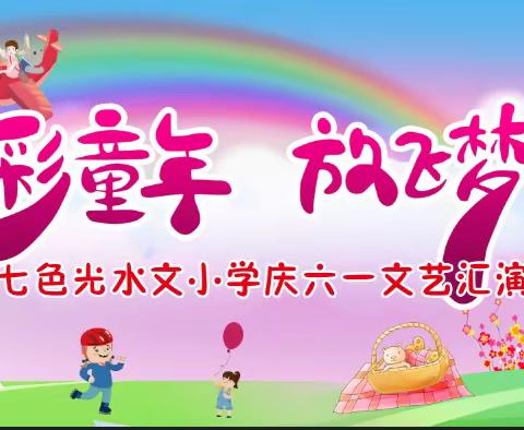 “七彩童年  放飞梦想，”七色光水文小学欢度六一文艺汇演