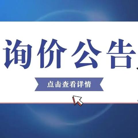 屏边苗族自治县白河镇中心卫生院设备采购意见征询公告