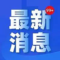 屏边苗族自治县白河镇中心卫生院关于设备采购意见征询项目终止公告