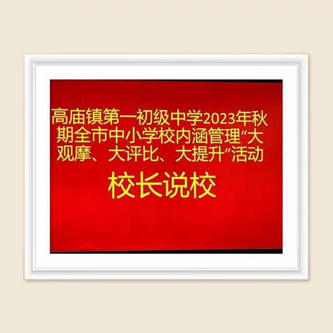 观摩评比促提升  交流座谈促发展                  ——高庙一中迎接校园内涵管理“大观摩、大评比、大提升”检查