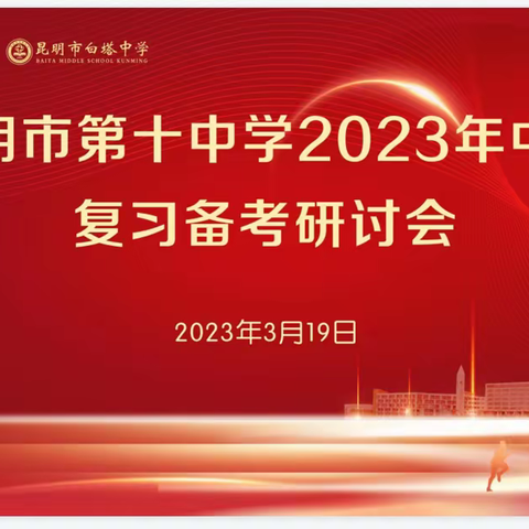 踔厉奋发谋中考 笃行不怠求高效——记昆十中物理中考备考研讨会活动总结