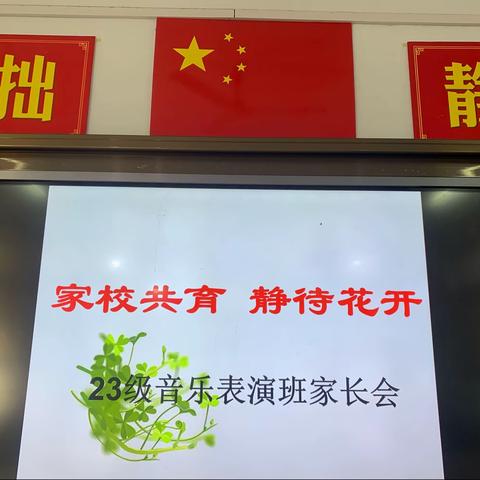 家校共育，静待花开——艺术设计学部23级音乐班家长会掠影