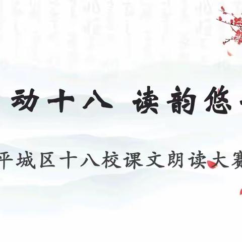 “声动十八，读韵悠长”——平城区十八校五三中队朗诵大赛