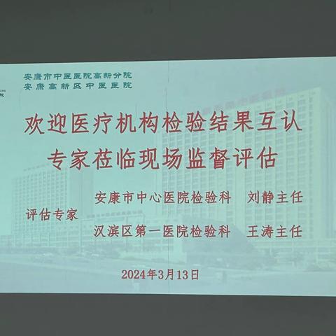 市中医医院高新分院检验科（输血科）完成检验结果互认医疗机构实验室现场评估及盲样检测