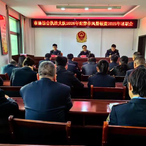 总结复盘再提升 奋楫扬帆启新程——旬邑县市场监管综合执法大队召开2025年度述职暨2026年纪律作风整顿会