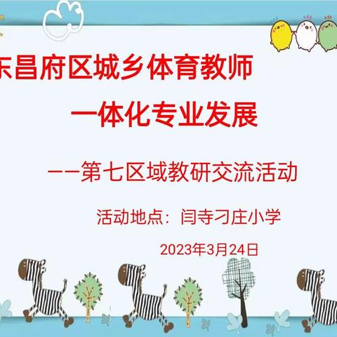 引领示范助成长，砥砺前行共芬芳———第七区域体育课堂观摩教研活动纪实