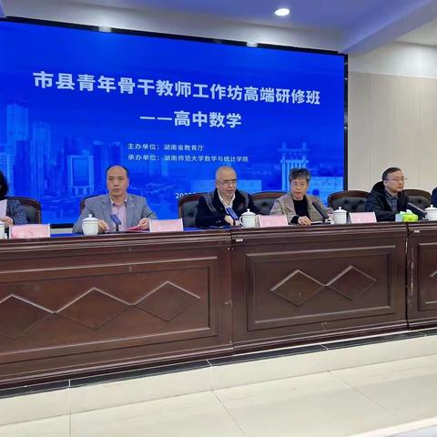 省培研修之旅—— “市县青年骨干教师工作坊高端研修班——高中数学”