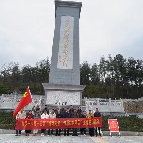 城步一中第一支部“缅怀先烈，传承红色基因”主题党日活动 ‍ ‍ ‍ ‍ ‍ ‍ ‍ ‍ ‍ ‍ ‍ ‍ ‍