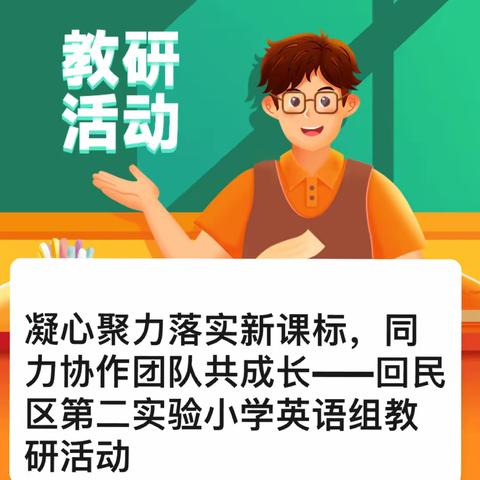 凝心聚力落实新课标，同力协作团队共成长——回民区第二实验小学英语组教研活动