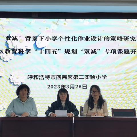 开题明思 研究赋能——记回民区第二实验小学课题开题报告会