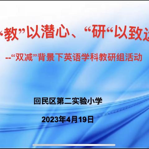 “教”以潜心，“研”以致远——回民区第二实验小学英语组教研活动