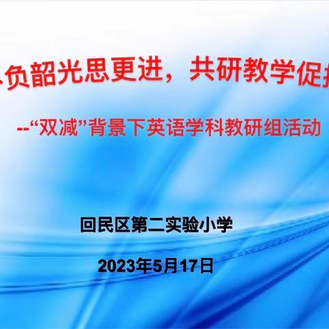 不负韶光思更进，共研教学促提升--回民区第二实验小学英语组教研活动