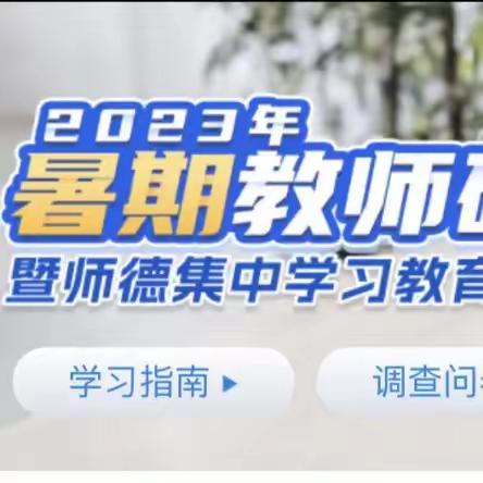 研修正当时 暑期共成长——回民区第二实验小学英语组2023年暑期教师研修活动总结