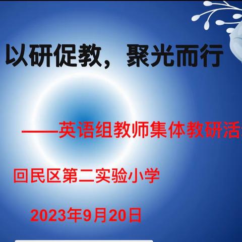 以研促教，聚光而行—回民区第二实验小学英语组教研活动