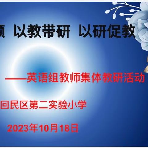 课题引领 以教带研 以研促教——回民区第二实验小学英语组集体教研活动