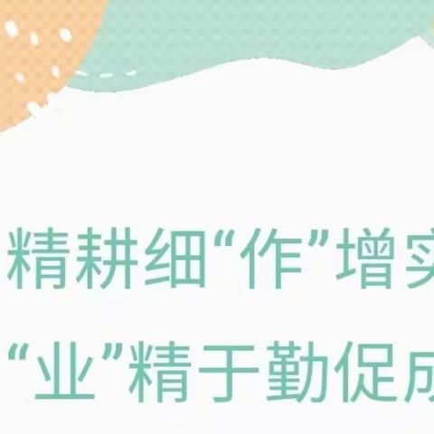 精耕细“作” ， “业”精于勤——回民区第二实验小学英语组教研活动