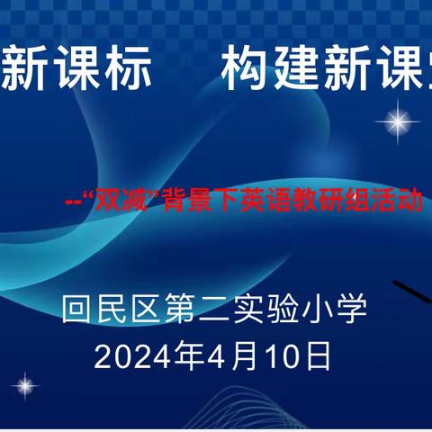 践行新课标   构建新课堂                               ——回民区第二实验小学英语组教研活动