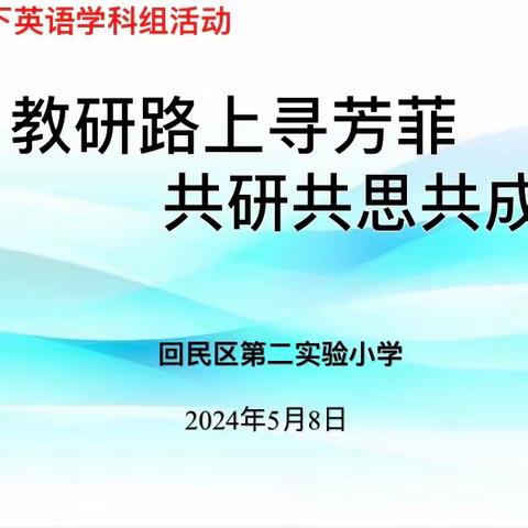 教研路上寻芳菲，共研共思共成长             ——回民区第二实验小学英语教研活动