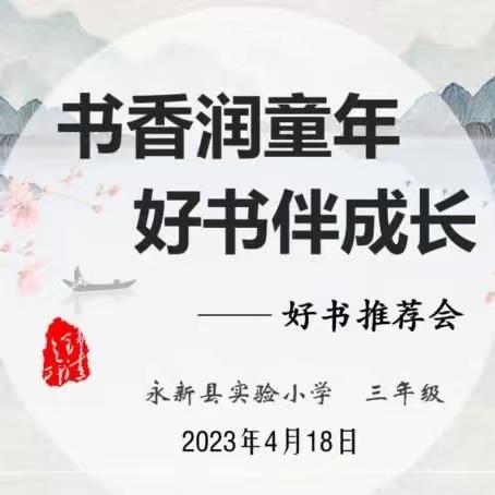 书香润童年       好书伴成长——记永新县实验小学三年级读书分享活动