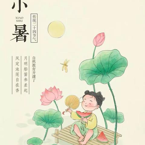 [今日小暑]——星河宝贝幼儿园二十四节气活动