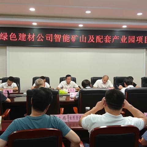 南召县召开中能建绿色建材有限公司智能矿山及配套产业园项目推进会