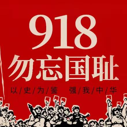 铭记历史勿忘国耻——扬帆二班918主题活动