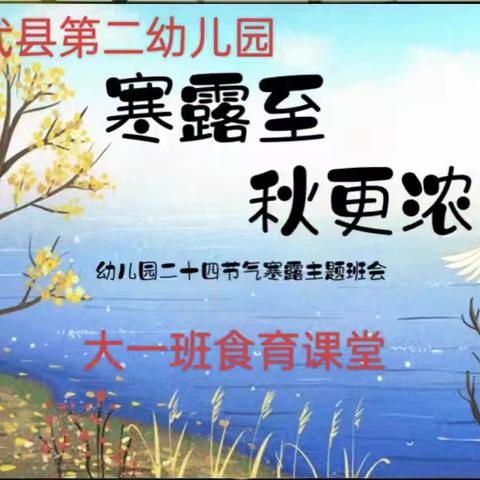 【食育课堂】寒露至，秋更浓——宁武县第二幼儿园大一班食育课堂活动