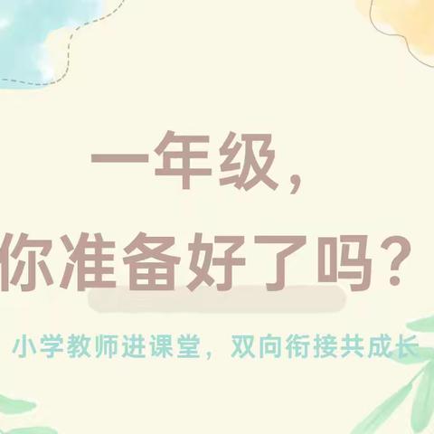 家长“趣”课堂  携手“筑”成长——大一班家长进课堂（第二期）暨幼小衔接活动