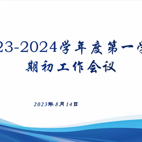 奋楫扬帆启征程，砥砺前行谱新篇——农安师范附属小学2023-2024学年第一学期期初工作会议