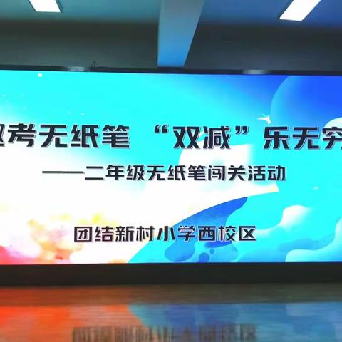 趣考无纸笔“ 双减”乐无穷        ——团结新村小学西校区二年级无纸笔测评纪实