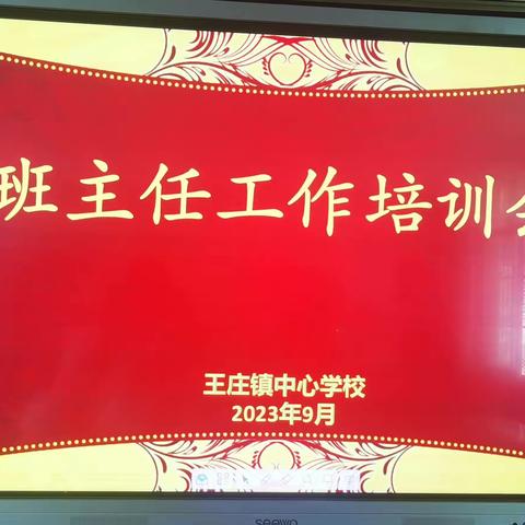 务实精进，赋能成长——王庄镇中心学校2023-2024上学期第一次班主任工作培训会