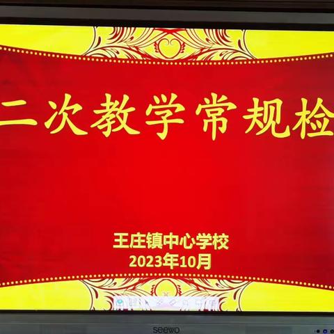 严抓常规促发展，规范细节促提升——王庄镇中心学校2023年秋季第二次教学常规检查