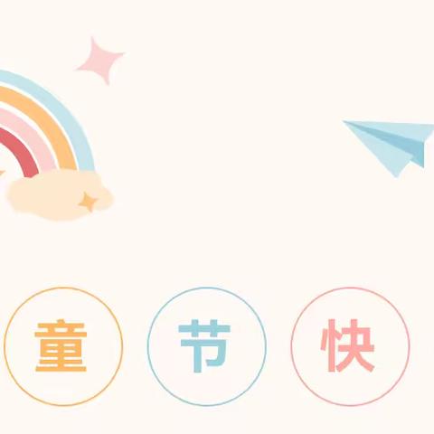 凝心聚力促“双减”·多彩“六一”助成长