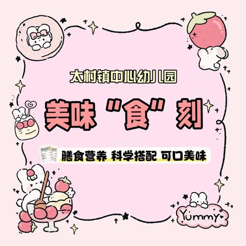 美味“食”刻 旬邑县太村镇中心幼儿园 6.8-6.12第15周食谱